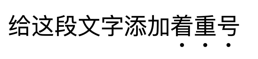 着重号在横排中的示例