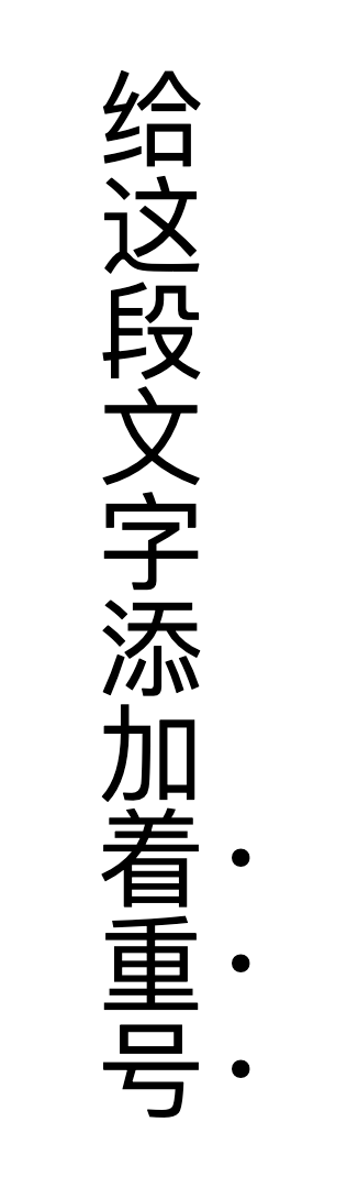 着重号在直排中的示例