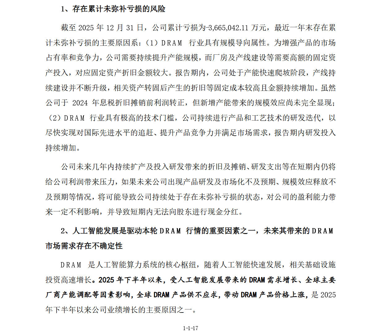 2026年5月披露的注册稿增加了关于人工智能带来的DRAM超级行情的情况